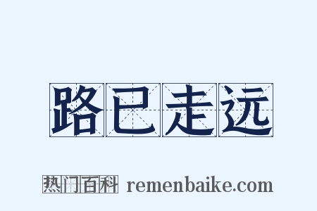 路已走远是什么意思的图片